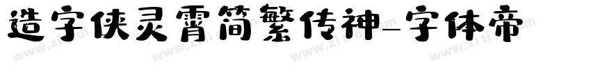 造字侠灵霄简繁 传神字体转换